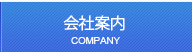 会社案内