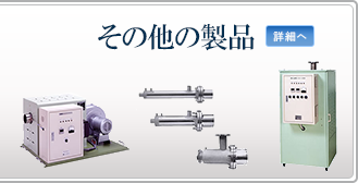 その他の製品