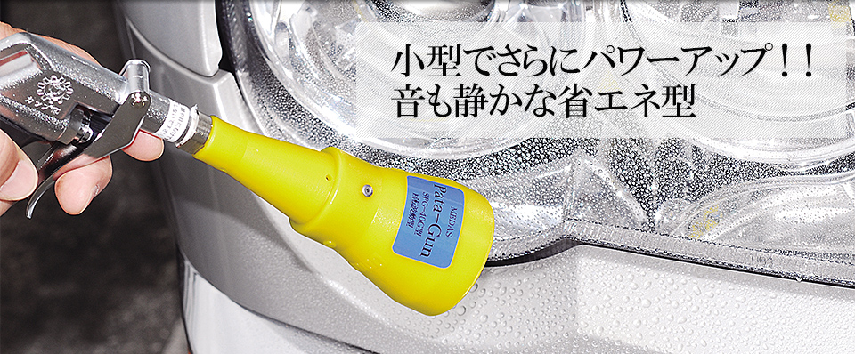 小型でさらにパワーアップ!!音も静かな省エネ型
