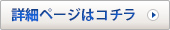 詳細ページはこちら